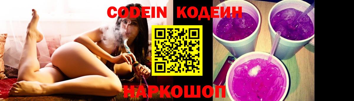 Codein Purple Drank  Вход с VPN  Киржач 